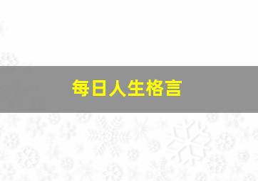 每日人生格言