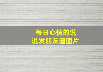 每日心情的说说发朋友圈图片