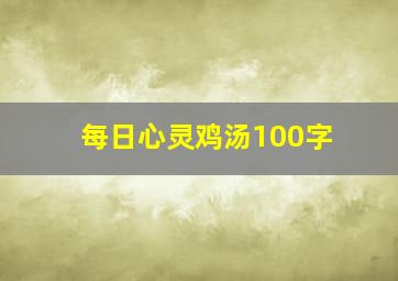 每日心灵鸡汤100字