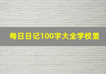 每日日记100字大全学校里