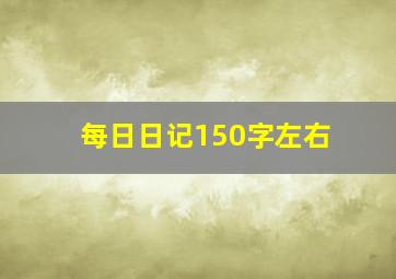 每日日记150字左右