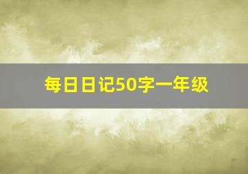 每日日记50字一年级