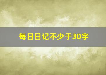 每日日记不少于30字