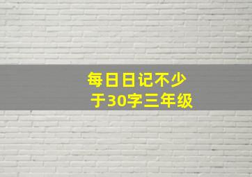 每日日记不少于30字三年级