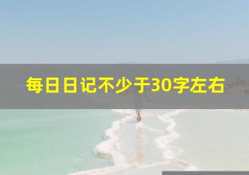 每日日记不少于30字左右