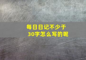 每日日记不少于30字怎么写的呢