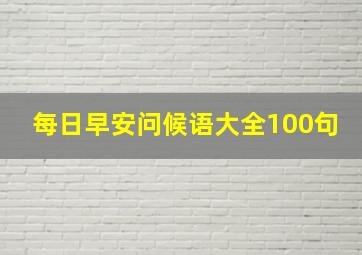 每日早安问候语大全100句