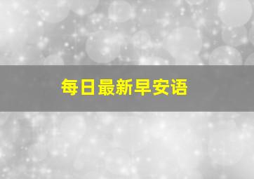 每日最新早安语