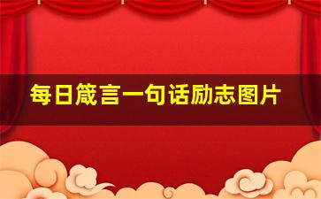 每日箴言一句话励志图片