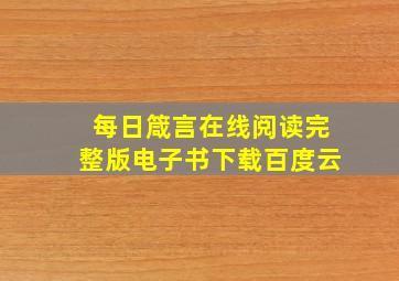 每日箴言在线阅读完整版电子书下载百度云