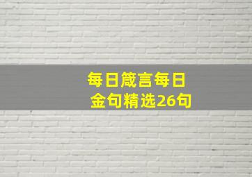 每日箴言每日金句精选26句