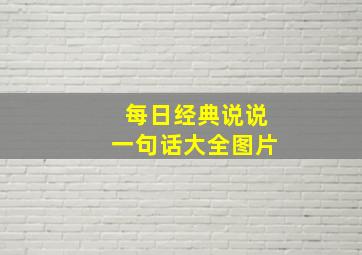 每日经典说说一句话大全图片