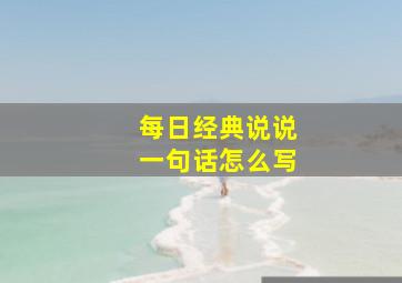 每日经典说说一句话怎么写