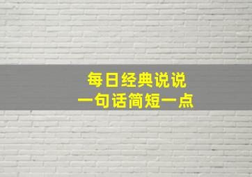 每日经典说说一句话简短一点