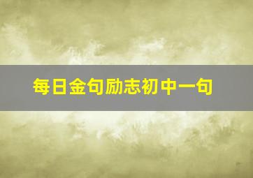 每日金句励志初中一句