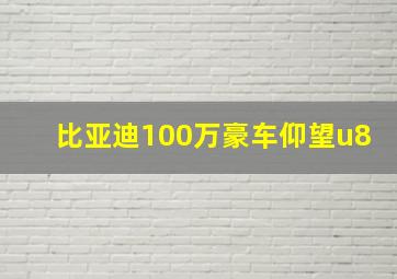 比亚迪100万豪车仰望u8