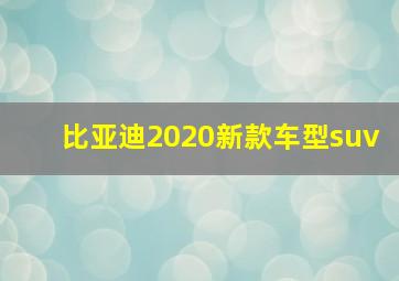 比亚迪2020新款车型suv