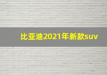 比亚迪2021年新款suv