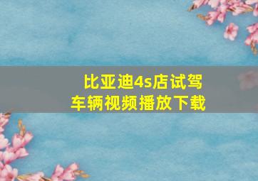 比亚迪4s店试驾车辆视频播放下载