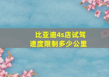 比亚迪4s店试驾速度限制多少公里