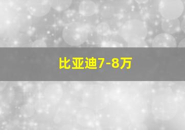 比亚迪7-8万