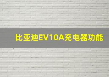 比亚迪EV10A充电器功能