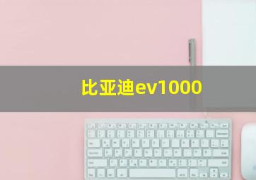 比亚迪ev1000