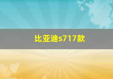 比亚迪s717款