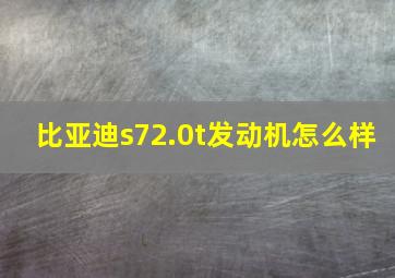 比亚迪s72.0t发动机怎么样