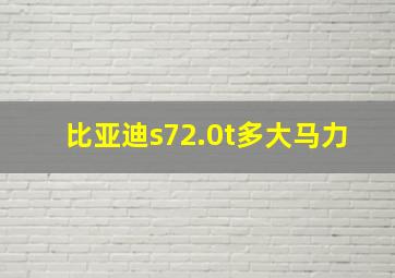 比亚迪s72.0t多大马力