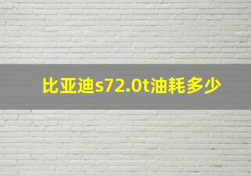 比亚迪s72.0t油耗多少