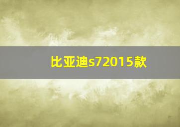 比亚迪s72015款