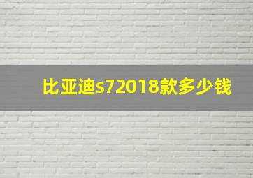 比亚迪s72018款多少钱