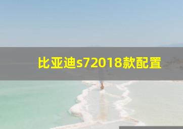 比亚迪s72018款配置