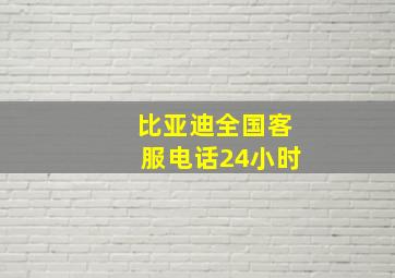 比亚迪全国客服电话24小时