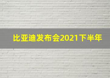 比亚迪发布会2021下半年