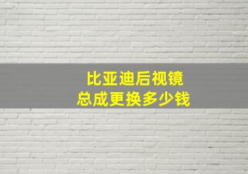 比亚迪后视镜总成更换多少钱