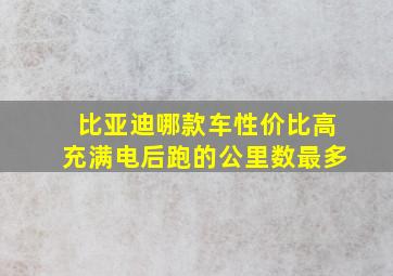 比亚迪哪款车性价比高充满电后跑的公里数最多