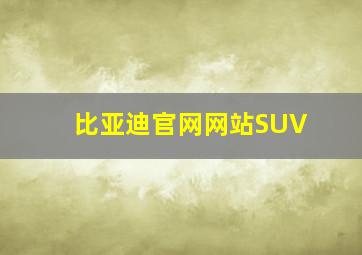 比亚迪官网网站SUV