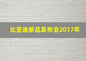 比亚迪新品发布会2017年