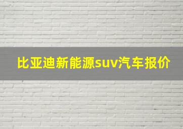 比亚迪新能源suv汽车报价