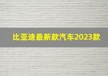 比亚迪最新款汽车2023款