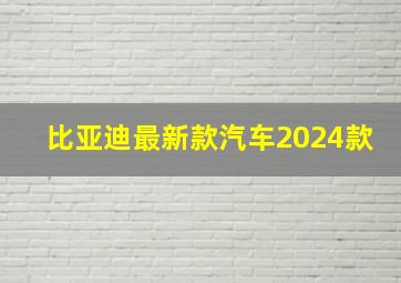 比亚迪最新款汽车2024款