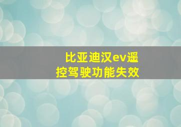 比亚迪汉ev遥控驾驶功能失效