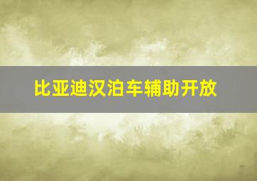 比亚迪汉泊车辅助开放