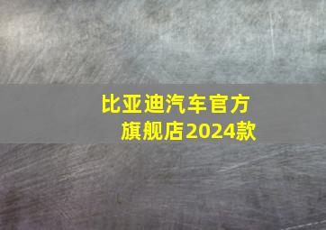 比亚迪汽车官方旗舰店2024款