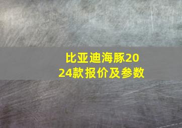 比亚迪海豚2024款报价及参数