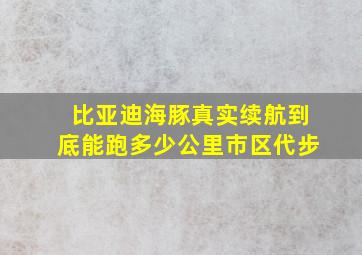 比亚迪海豚真实续航到底能跑多少公里市区代步