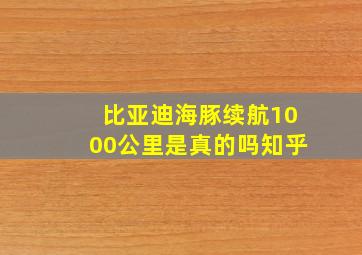 比亚迪海豚续航1000公里是真的吗知乎