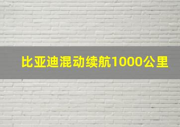 比亚迪混动续航1000公里